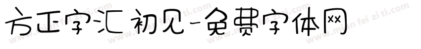 方正字汇 初见字体转换